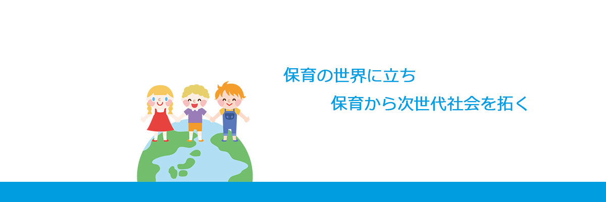 働きやすい園づくりリーダー養成講座